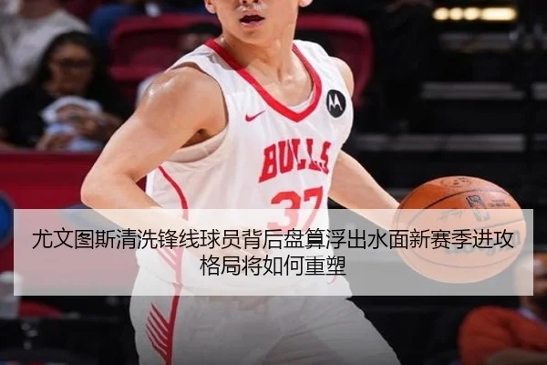 尤文图斯清洗锋线球员背后盘算浮出水面新赛季进攻格局将如何重塑